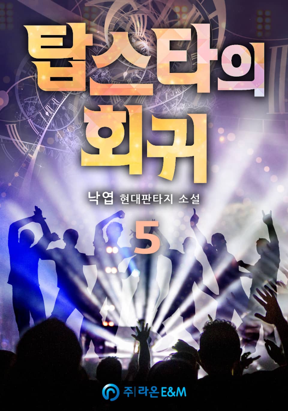 탑스타의 회귀 5권