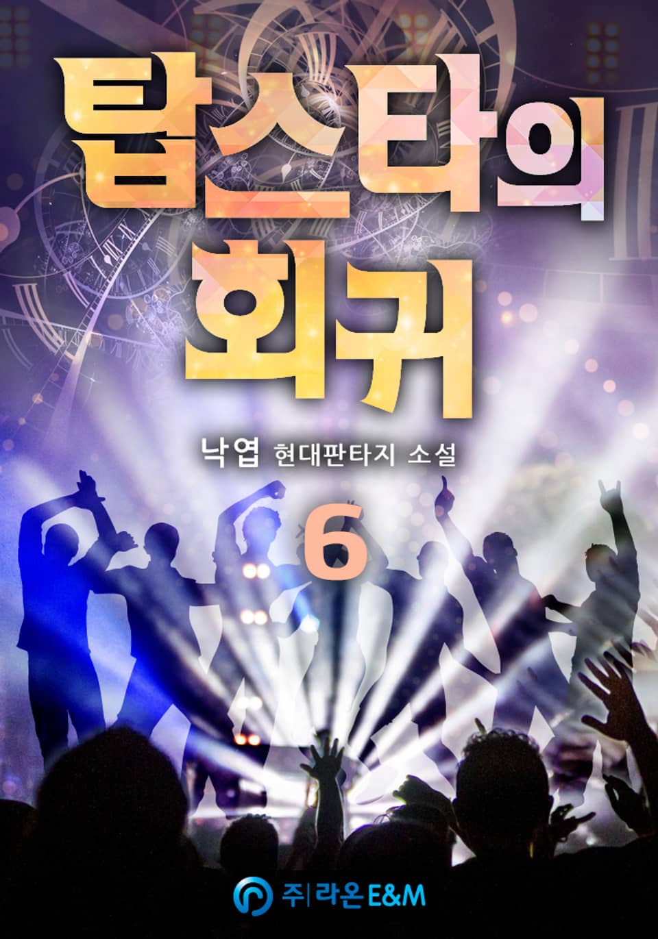 탑스타의 회귀 6권