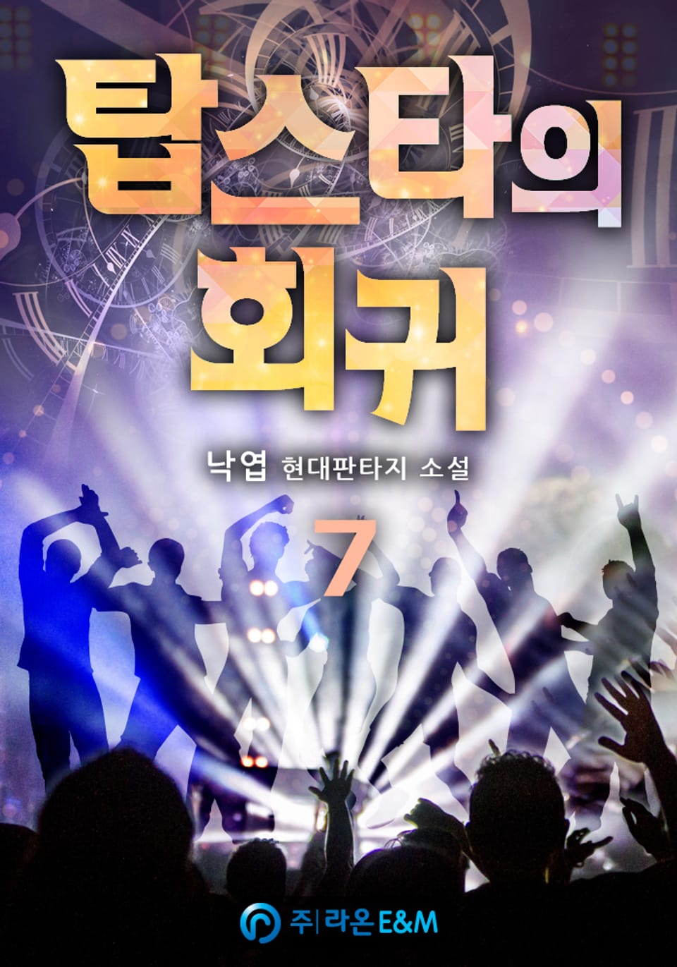 탑스타의 회귀 7권