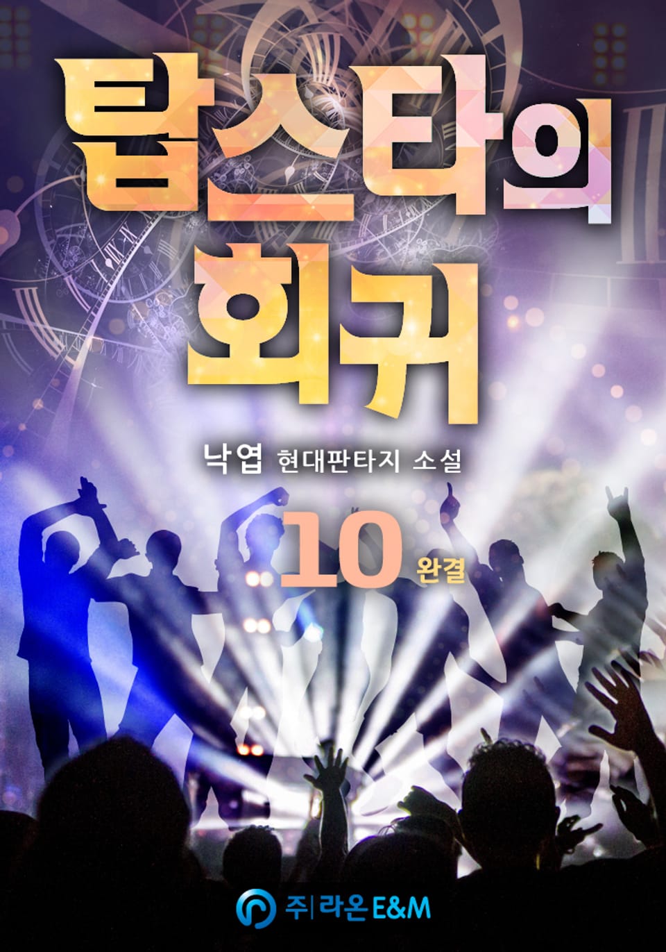 탑스타의 회귀 10권 (완결)