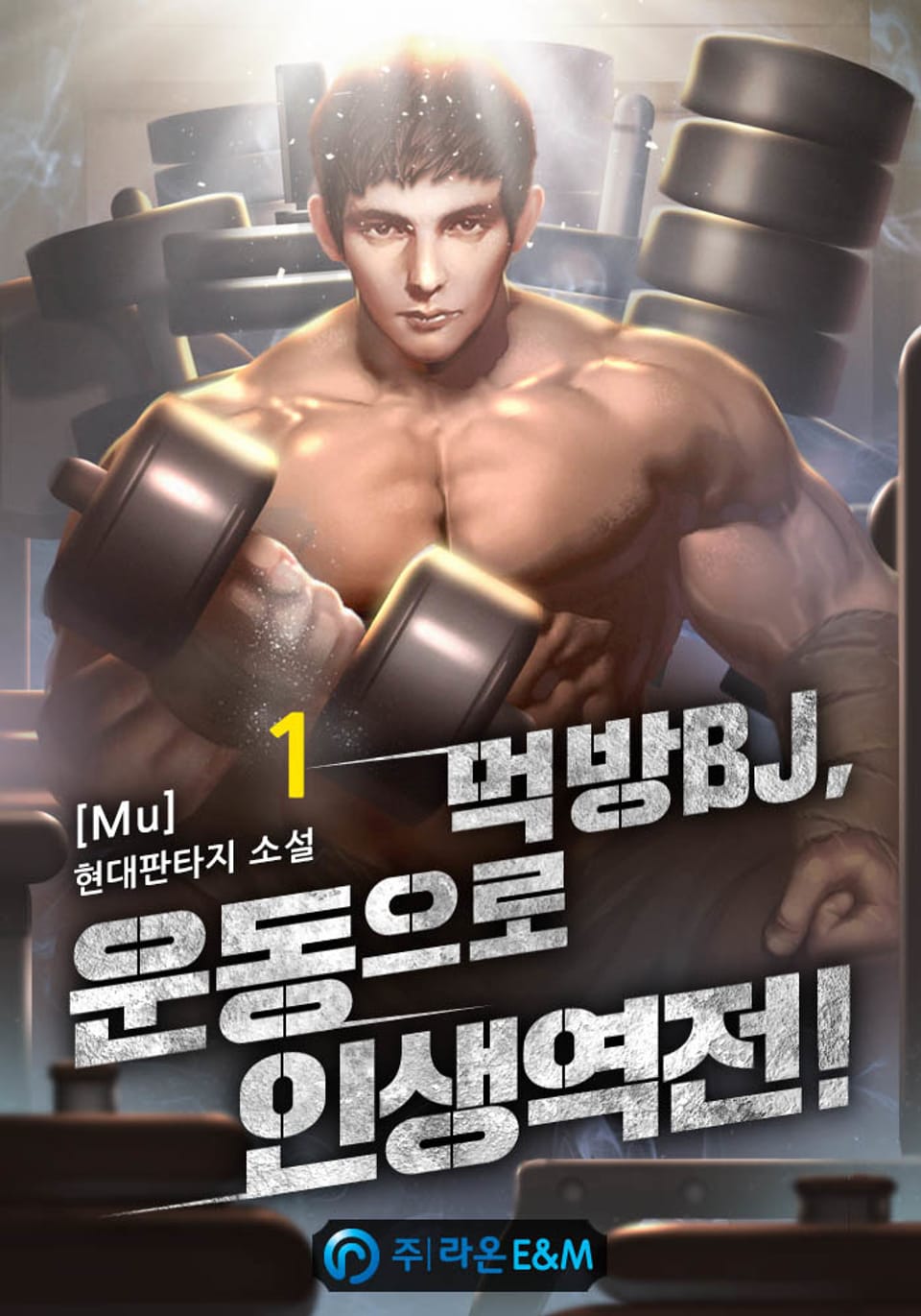 먹방BJ, 운동으로 인생역전 1권