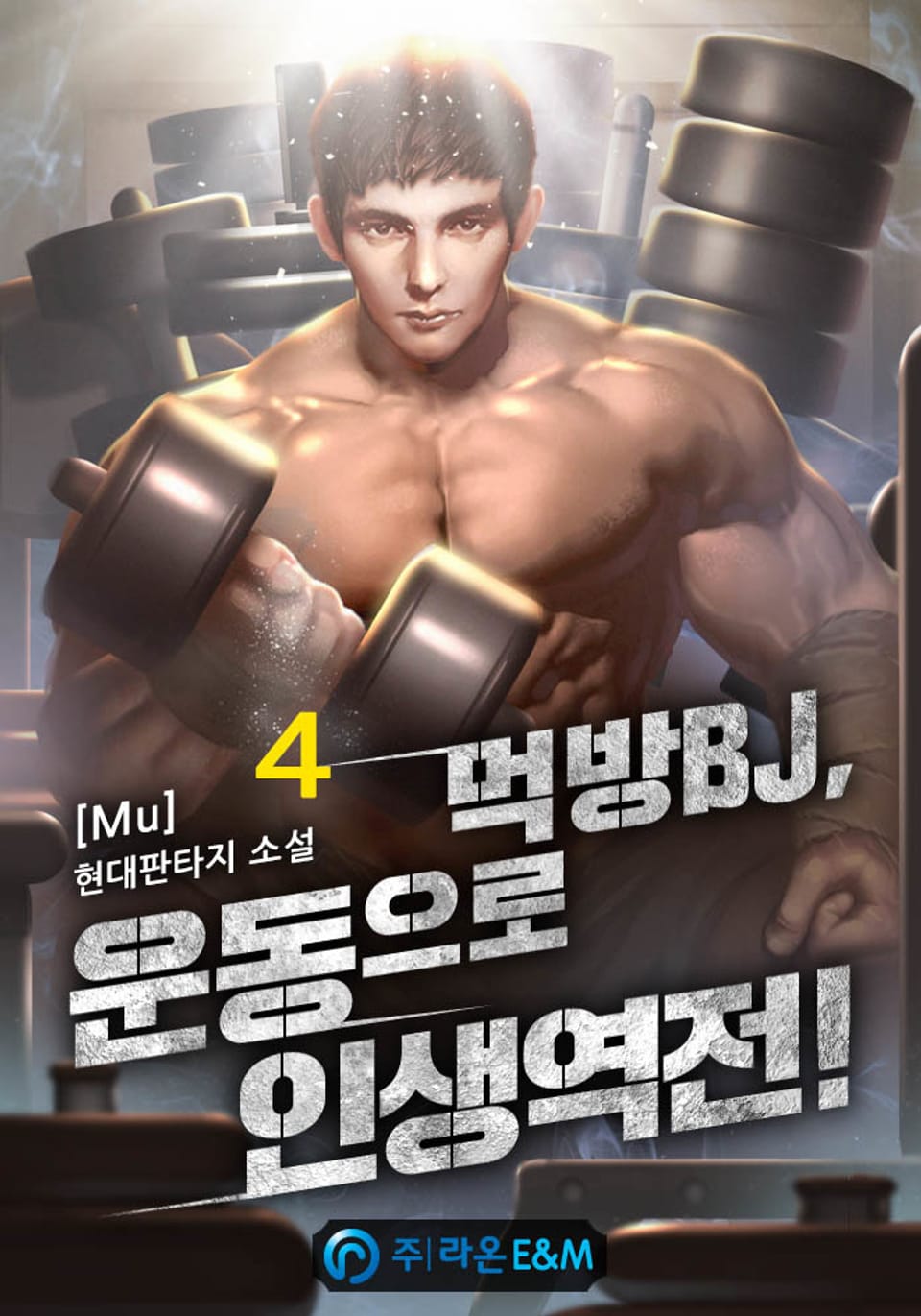 먹방BJ, 운동으로 인생역전 4권