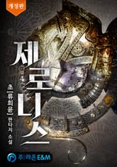 개정판 | 제로니스 표지 이미지