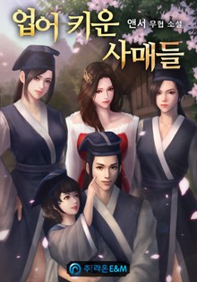 업어 키운 사매들