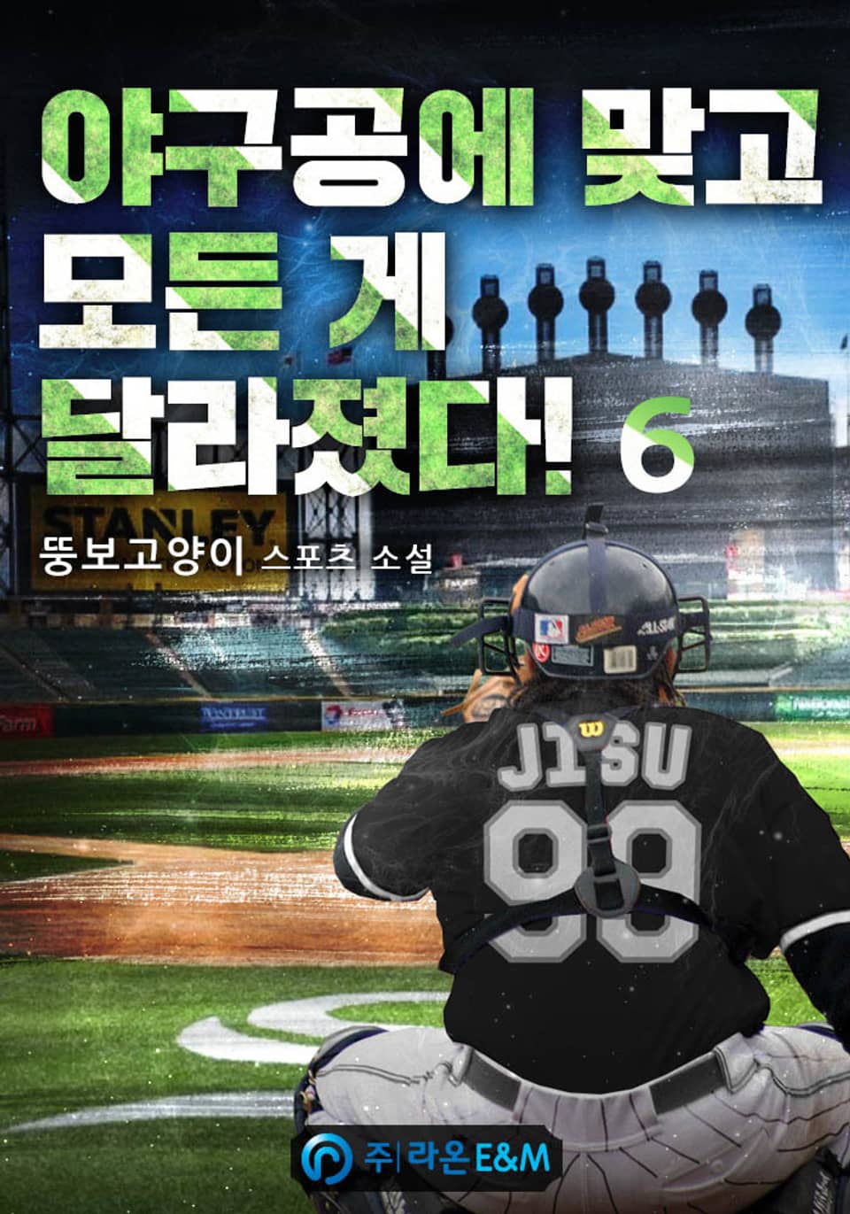 야구공에 맞고 모든 게 달라졌다! 6권