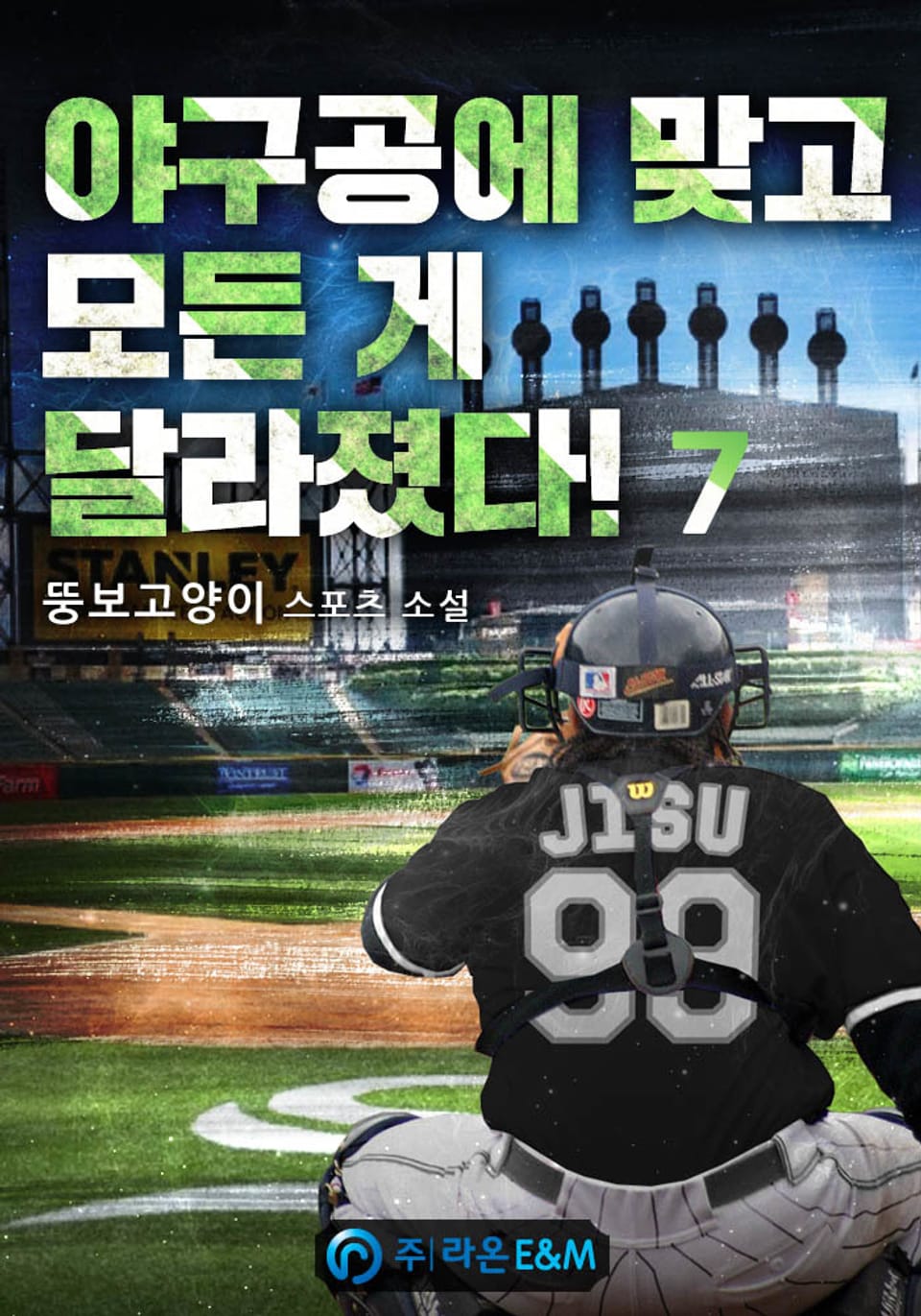 야구공에 맞고 모든 게 달라졌다! 7권