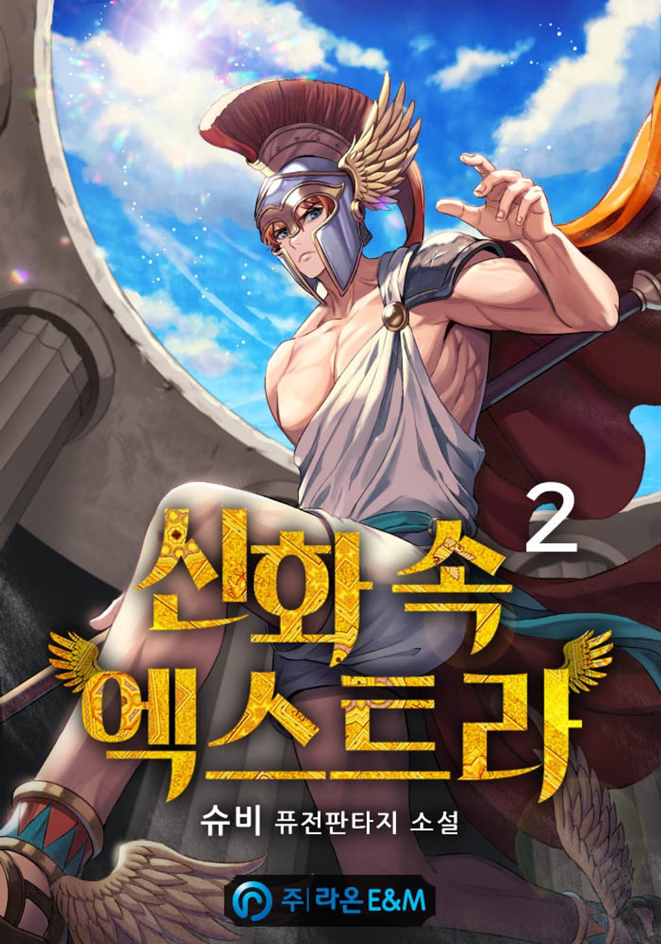 신화 속 엑스트라 2권