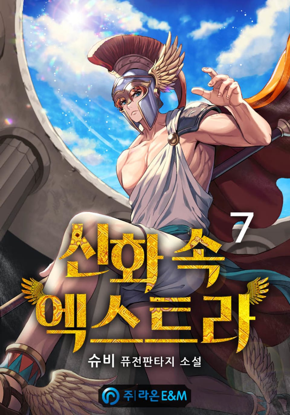 신화 속 엑스트라 7권