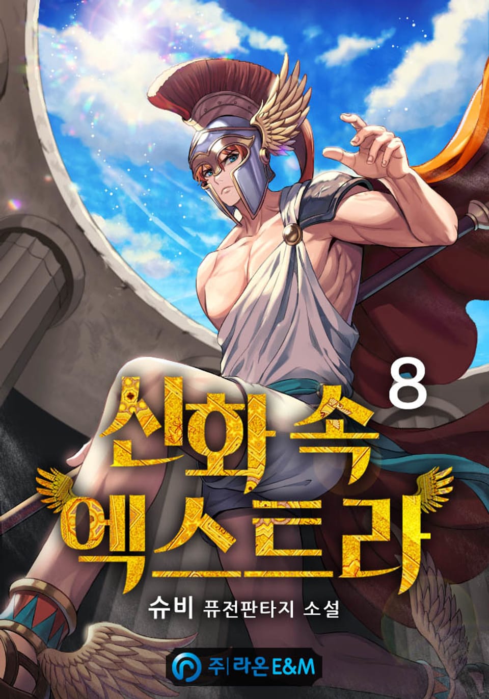 신화 속 엑스트라 8권