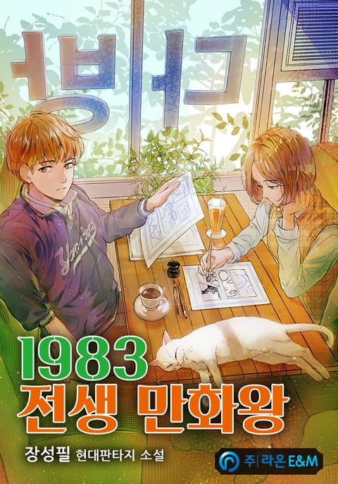 1983 전생 만화왕 표지 이미지