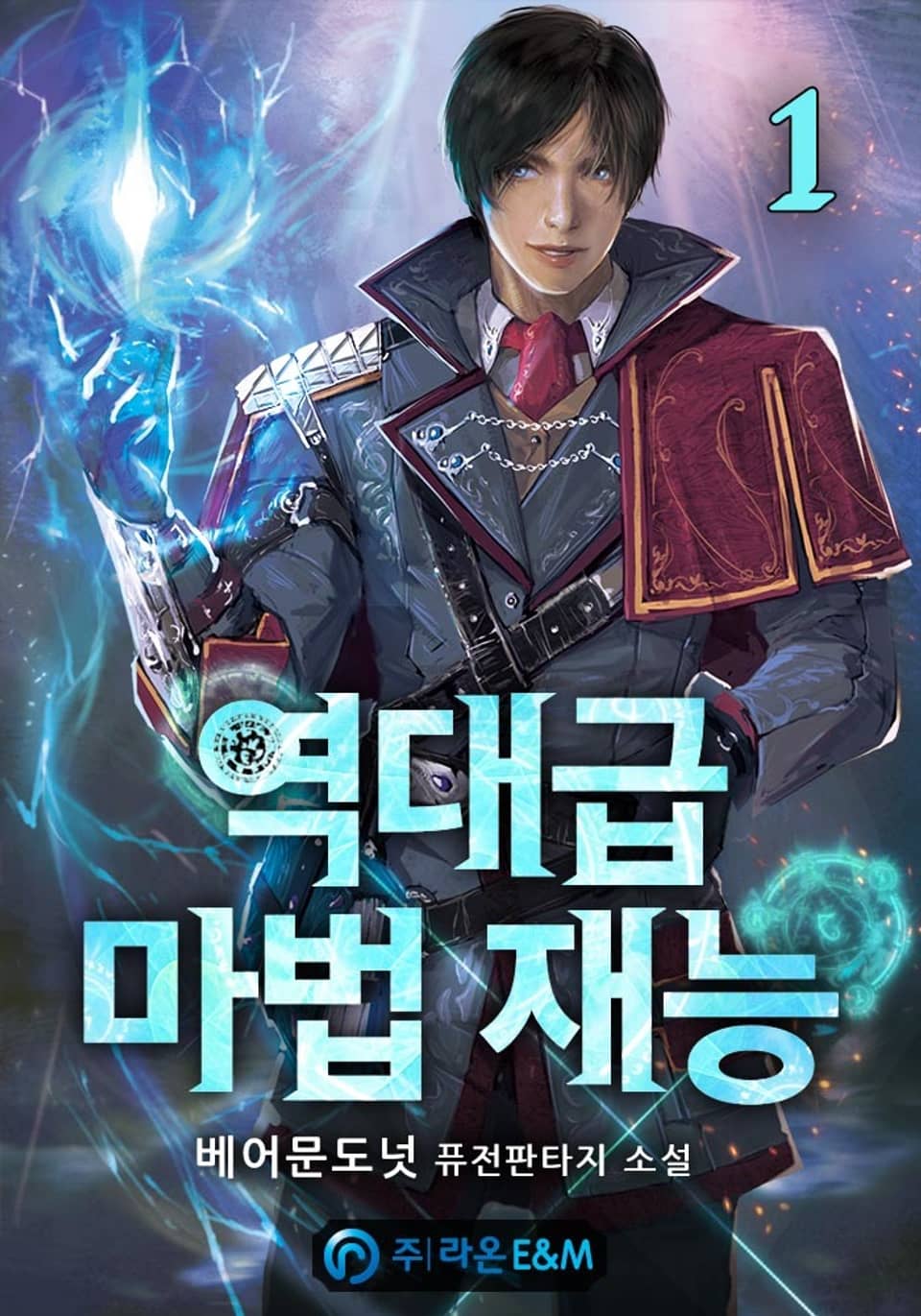 역대급 마법 재능 1권