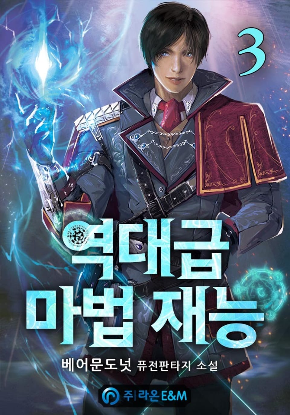 역대급 마법 재능 3권