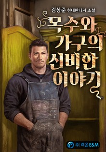 목수와 가구의 신비한 이야기