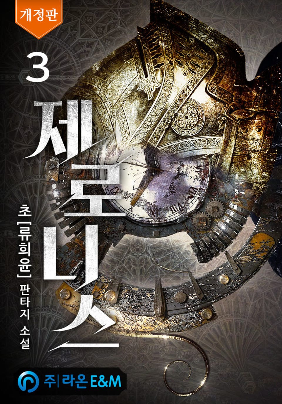개정판 | 제로니스 3권