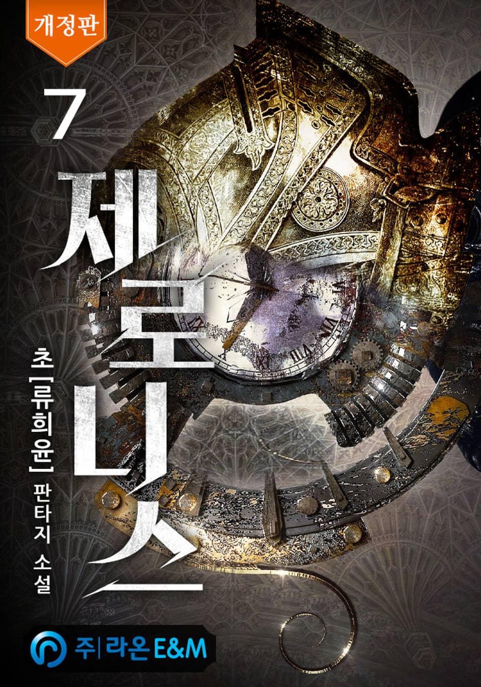 개정판 | 제로니스 7권
