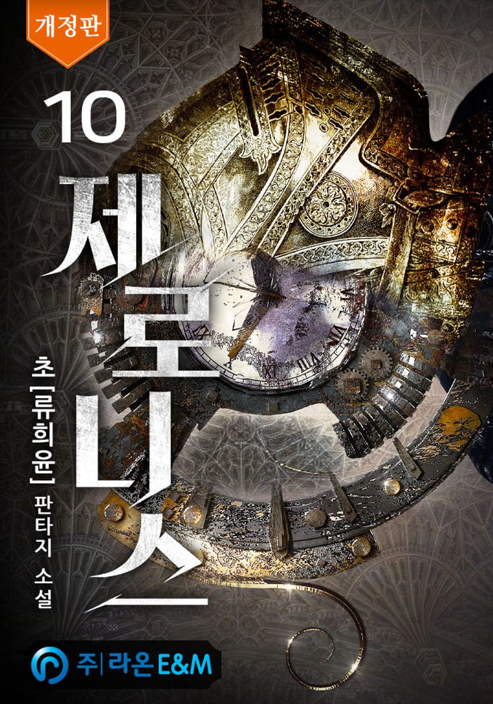 개정판 | 제로니스 10권