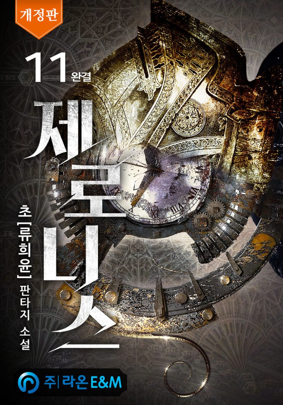 개정판 | 제로니스 11권 (완결)