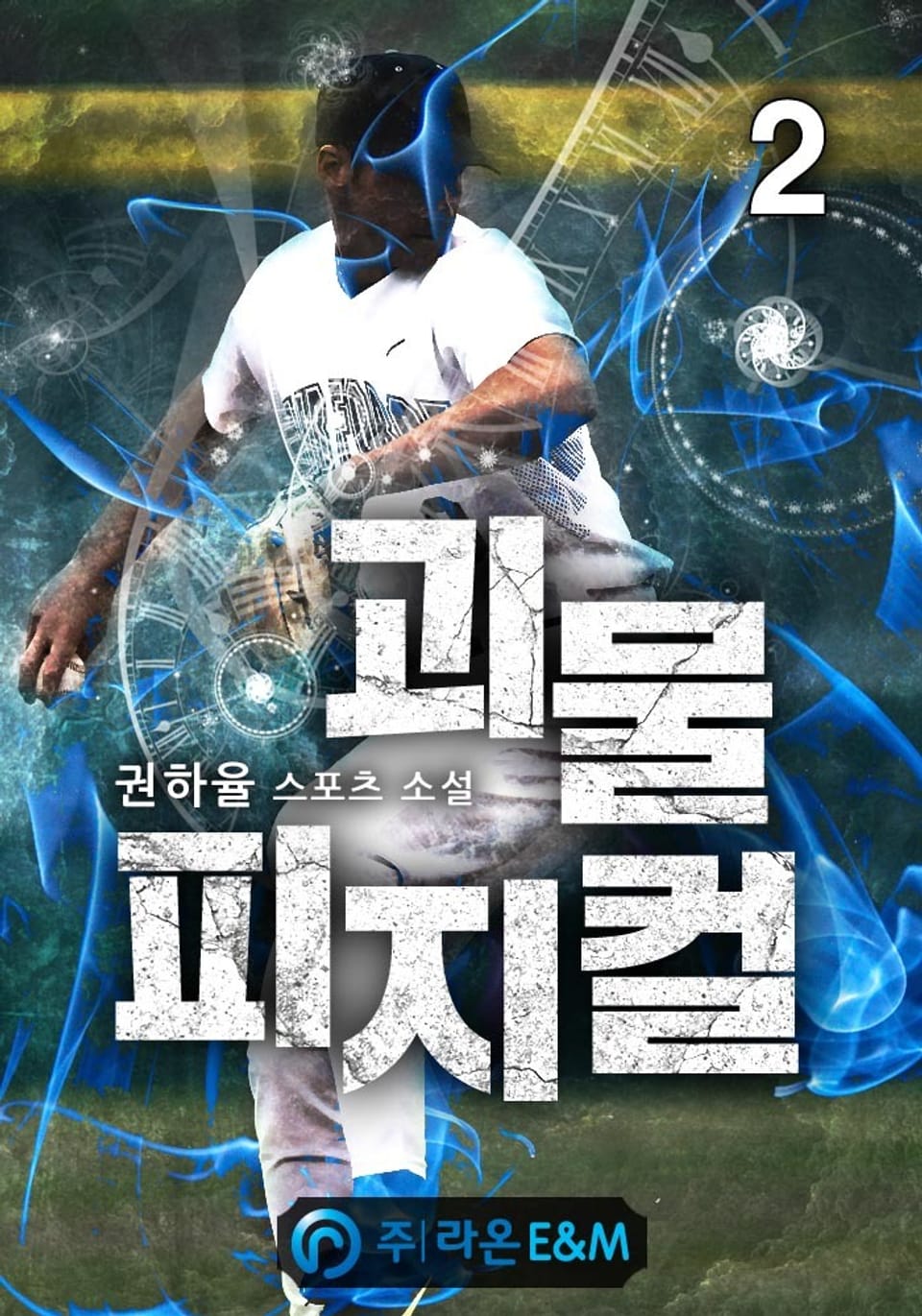 괴물 피지컬 2권