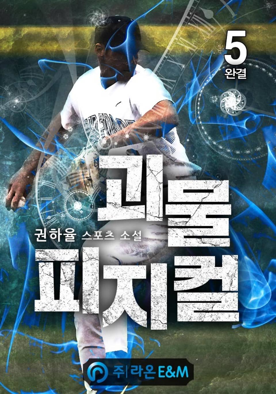 괴물 피지컬 5권 (완결)