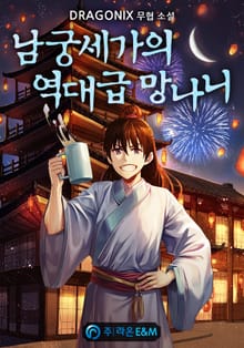 남궁세가의 역대급 망나니
