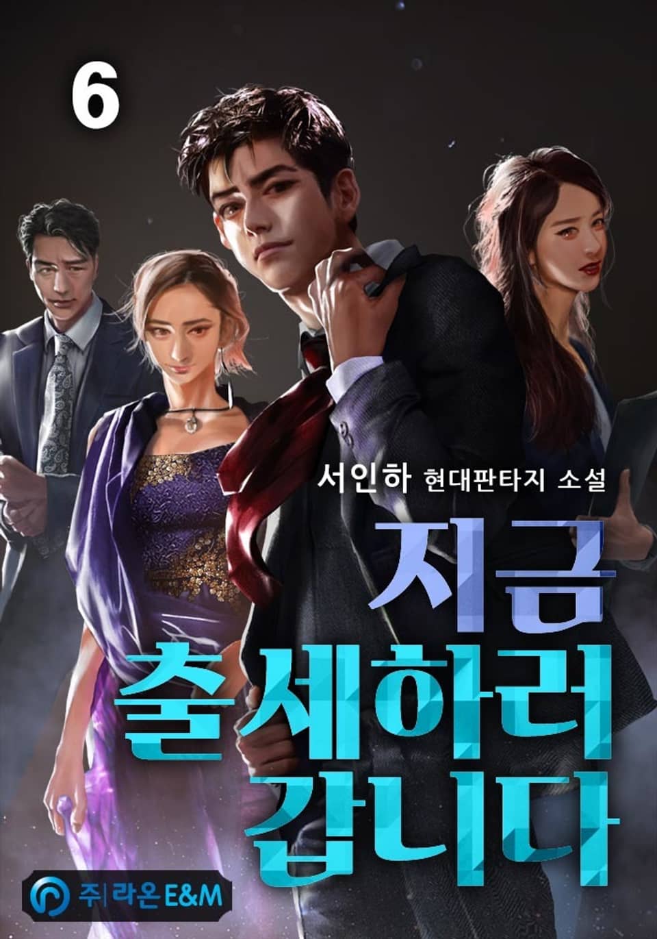 지금 출세하러 갑니다 6권