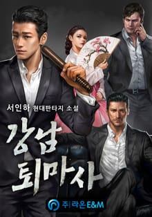 강남 퇴마사