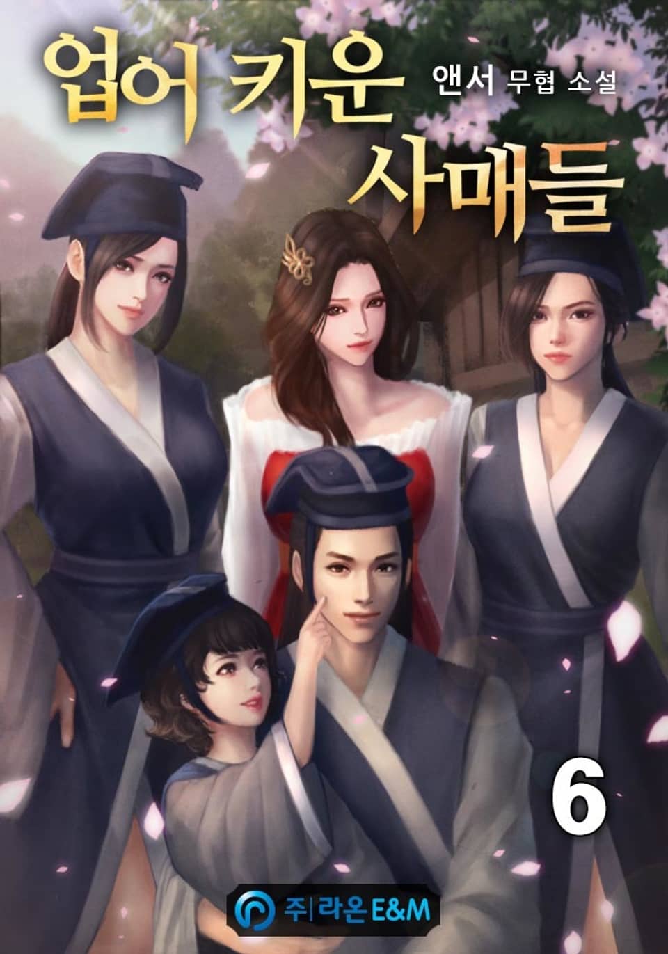 업어 키운 사매들 6권