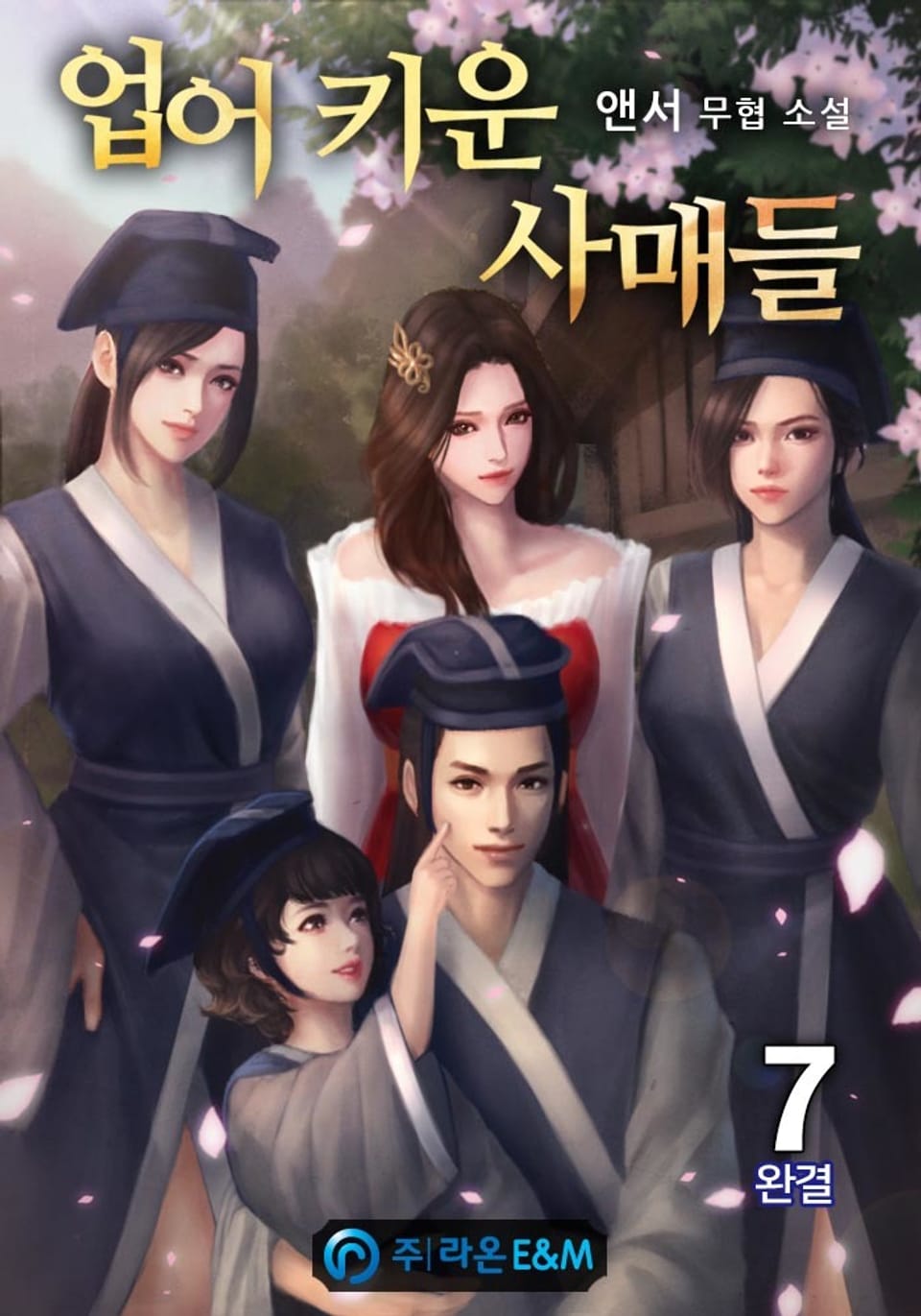 업어 키운 사매들 7권 (완결)