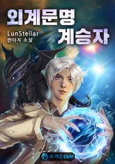 외계문명 계승자 표지 이미지