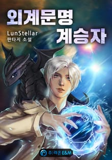 외계문명 계승자