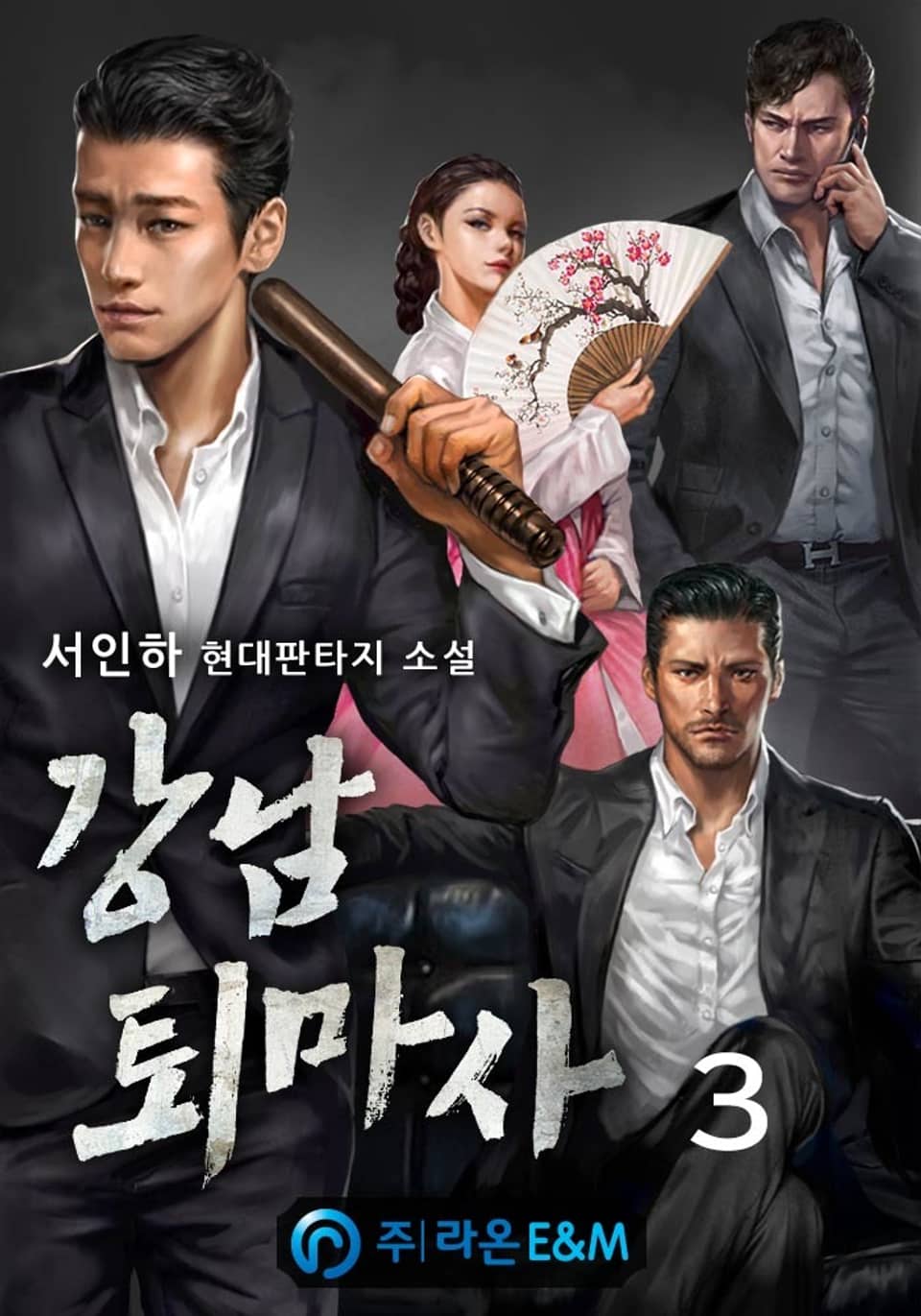 강남 퇴마사 3권