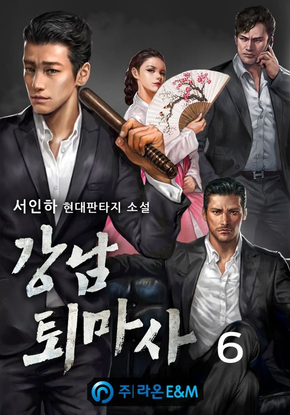 강남 퇴마사 6권