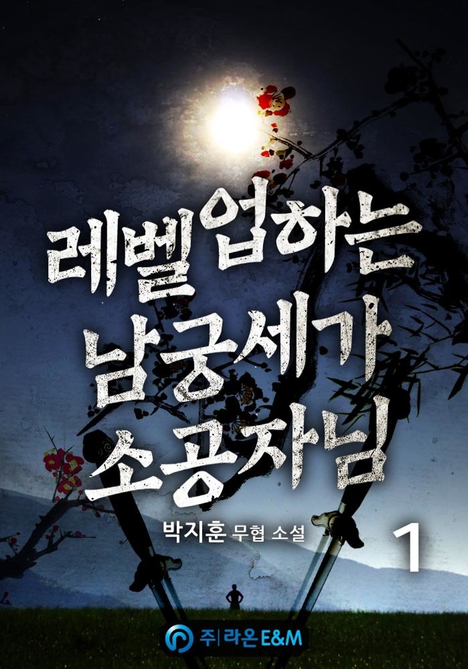 레벨업하는 남궁세가 소공자님 1권