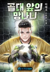 골대 앞의 망나니 표지 이미지