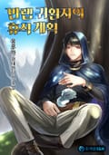 만렙 귀환자의 휴식 계획 4화