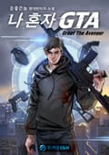 나 혼자 GTA(Great The Avenger) 19화