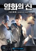 영화의 신 21화