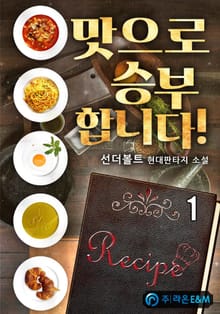 맛으로 승부합니다!