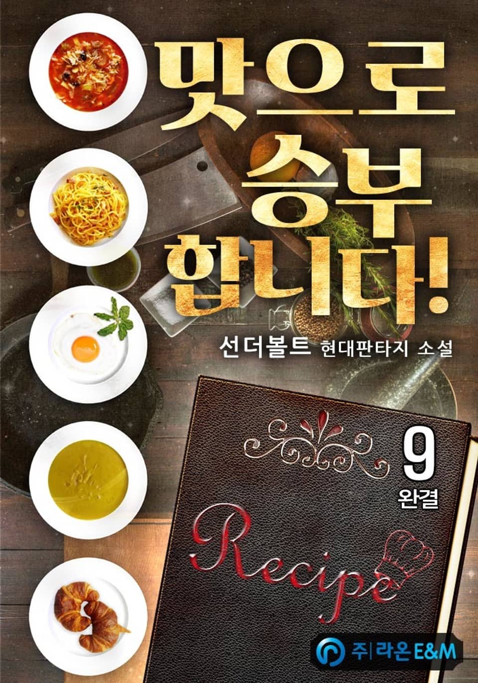 맛으로 승부합니다! 9권 (완결)