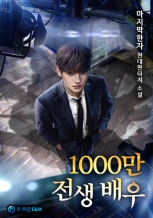 1000만 전생 배우