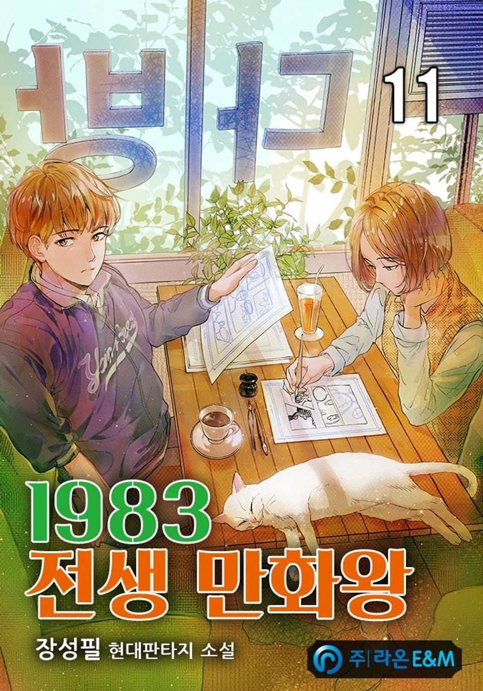 1983 전생 만화왕 11권