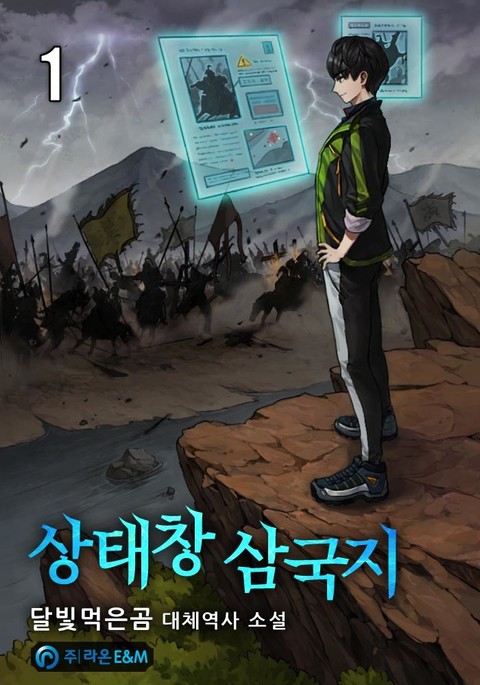 상태창 삼국지 표지 이미지