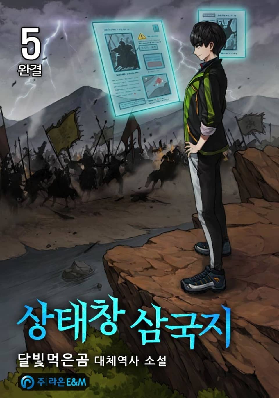 상태창 삼국지 5권 (완결)