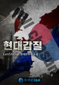 현대갑질 11화