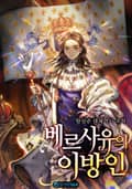베르사유의 이방인 1화