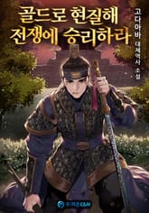 골드로 현질해 전쟁에 승리하라 표지 이미지