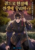 골드로 현질해 전쟁에 승리하라 26화