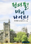 원더풀! 마이 라이프! 1화