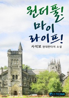 원더풀! 마이 라이프!