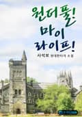 원더풀! 마이 라이프! 16화
